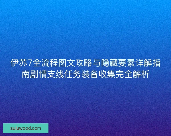 伊苏7全流程图文攻略与隐藏要素详解指南剧情支线任务装备收集完全解析