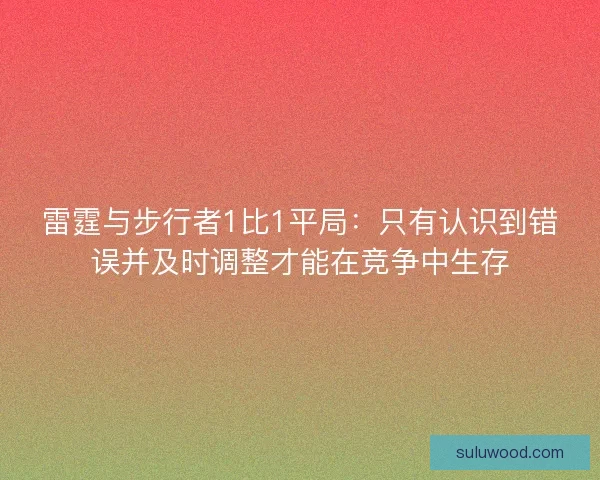 雷霆与步行者1比1平局：只有认识到错误并及时调整才能在竞争中生存